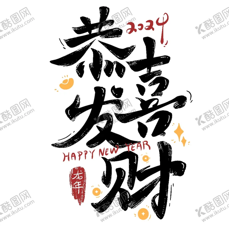 编号：44711301261637399080【酷图网】源文件下载-艺术字