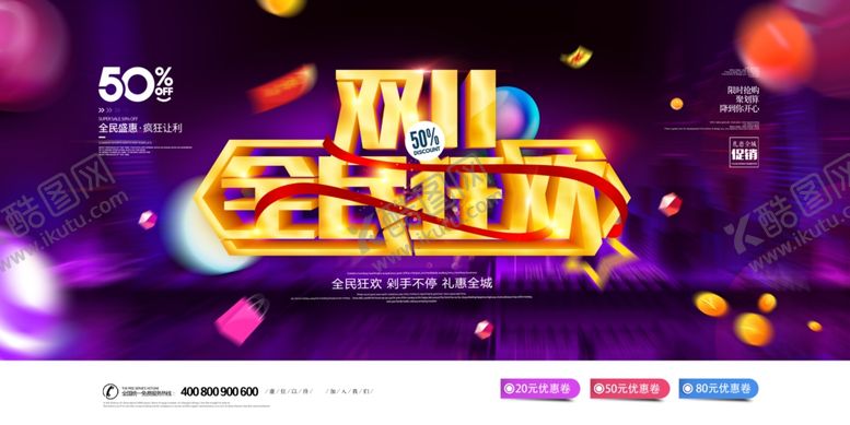 编号：87807809231532094986【酷图网】源文件下载-双11促销海报