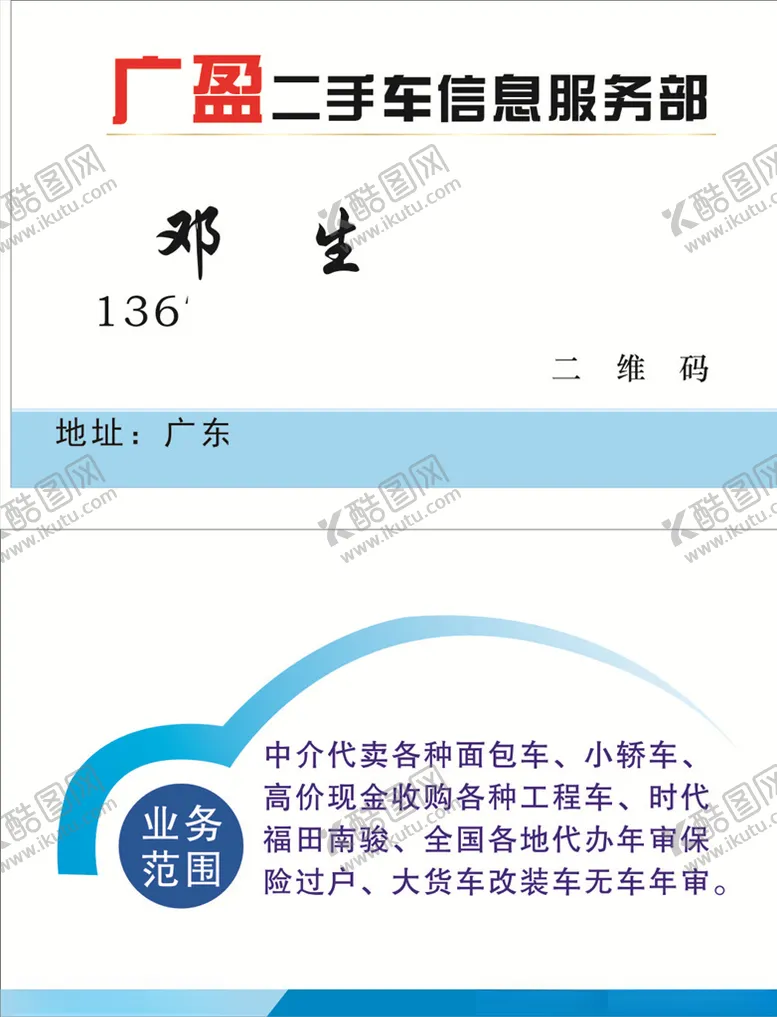 编号：21091506252345346191【酷图网】源文件下载-二手车名片