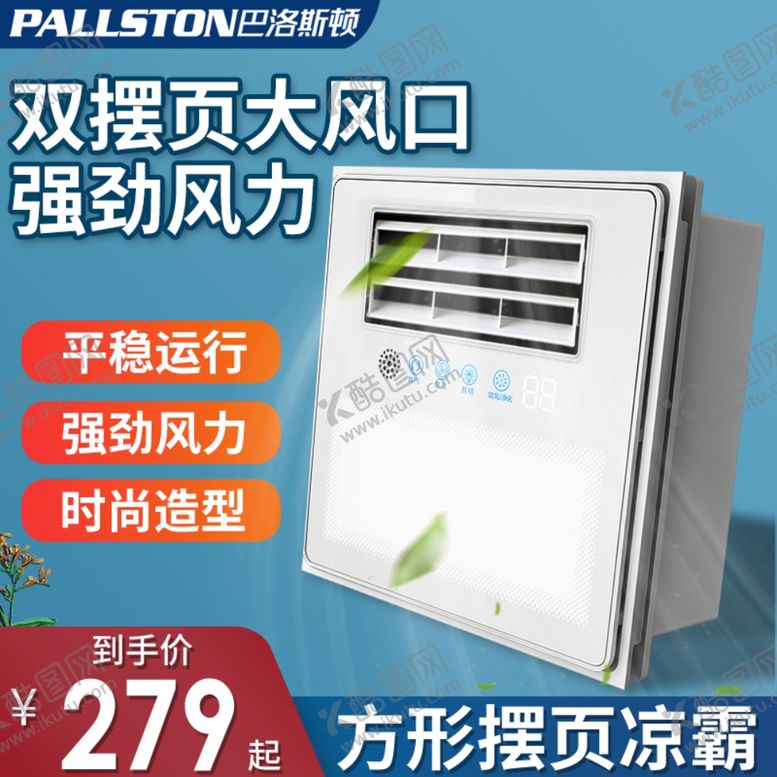 编号：78401307140326465976【酷图网】源文件下载-浴霸主图直通车巴洛斯顿
