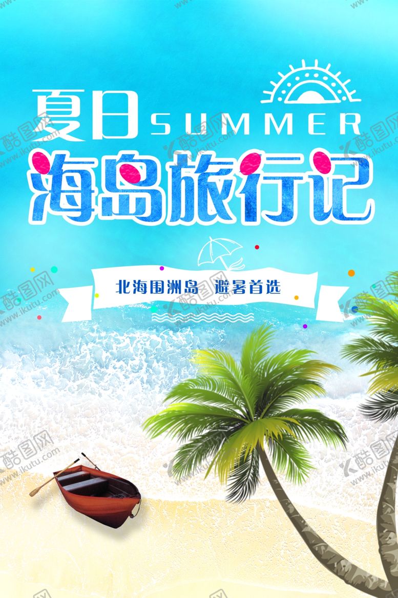 编号：51902409282341487081【酷图网】源文件下载-夏天