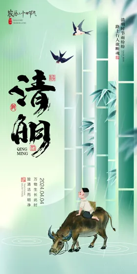 清明