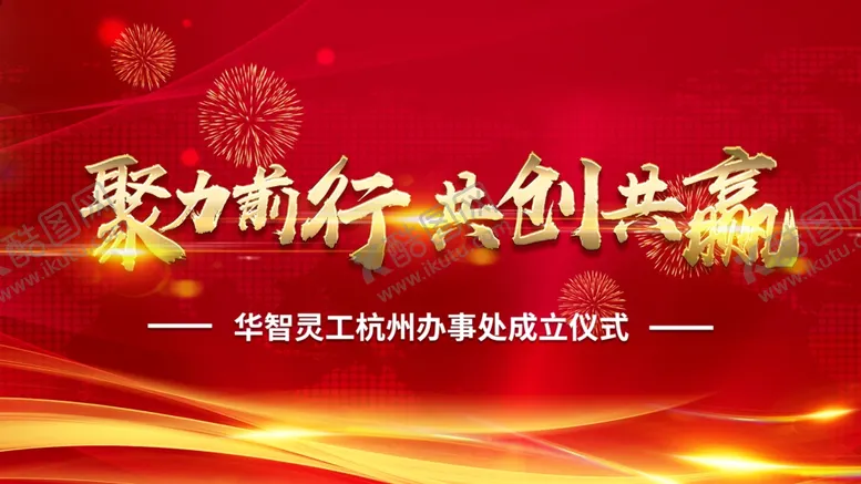 编号：48992004231409347873【酷图网】源文件下载-成立仪式背景
