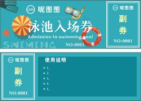 泳池入场券
