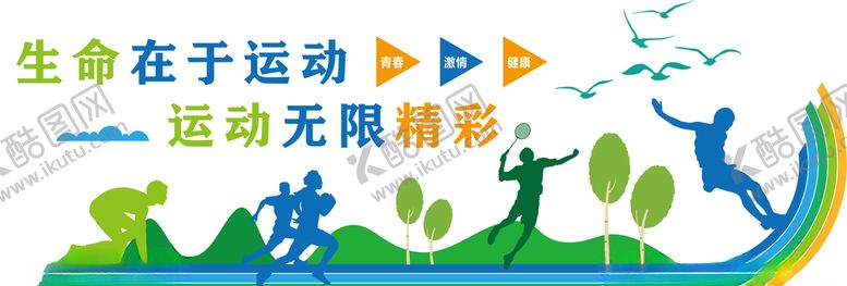编号：28090110041315049174【酷图网】源文件下载-运动文化墙