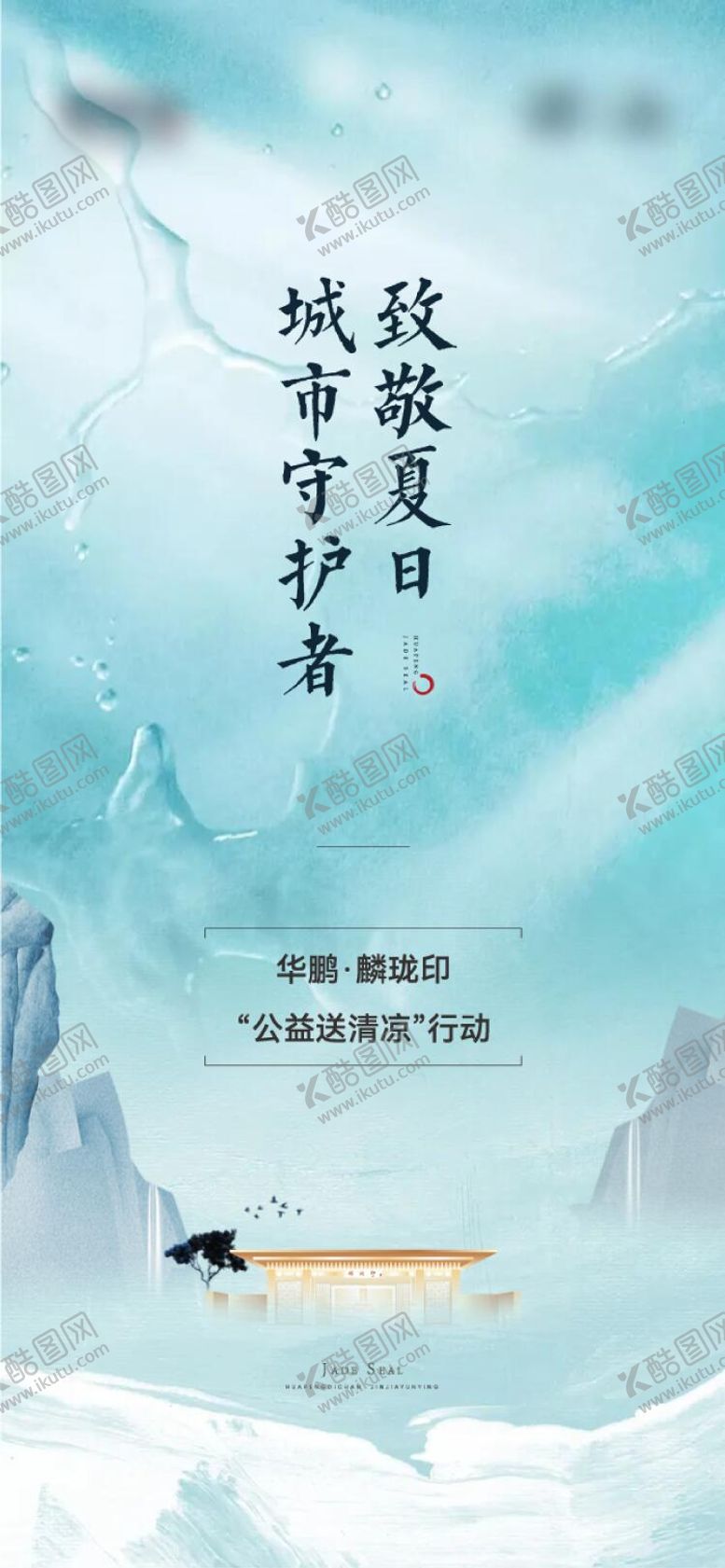 编号：17705907181513273113【酷图网】源文件下载-夏日清凉海报