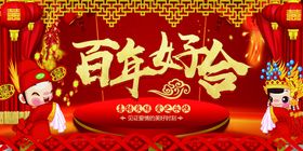 百年好合