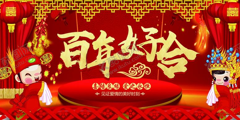 百年好合结婚婚庆结婚背景图婚庆典礼