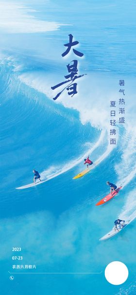 大暑节气海报二十四小