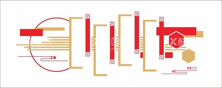 编号：56096710251652016551【酷图网】源文件下载-文化墙