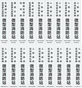 微型消防站不锈钢牌
