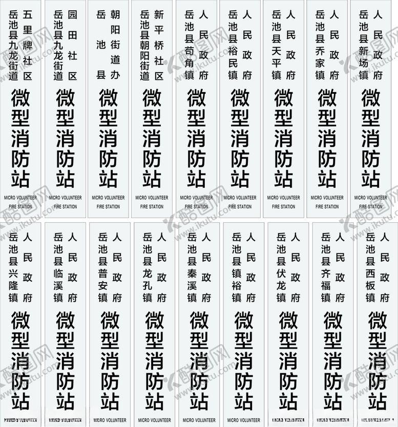 编号：95869906190212015402【酷图网】源文件下载-微型消防站不锈钢牌