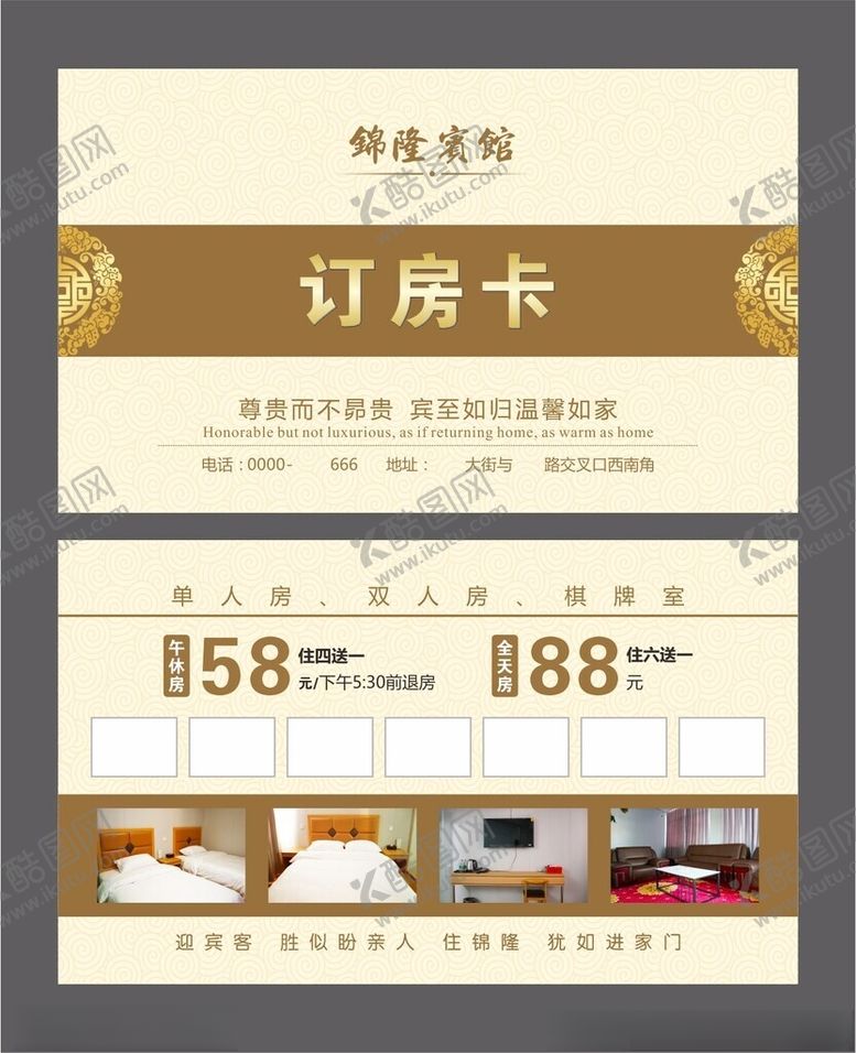 编号：57419902122357241058【酷图网】源文件下载-订房卡