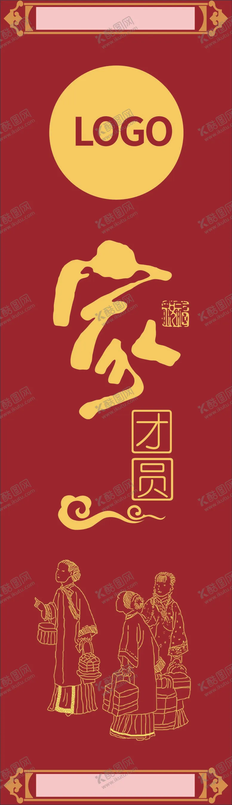 编号：76482909230045380312【酷图网】源文件下载-新春中秋家团圆卷轴海报设计