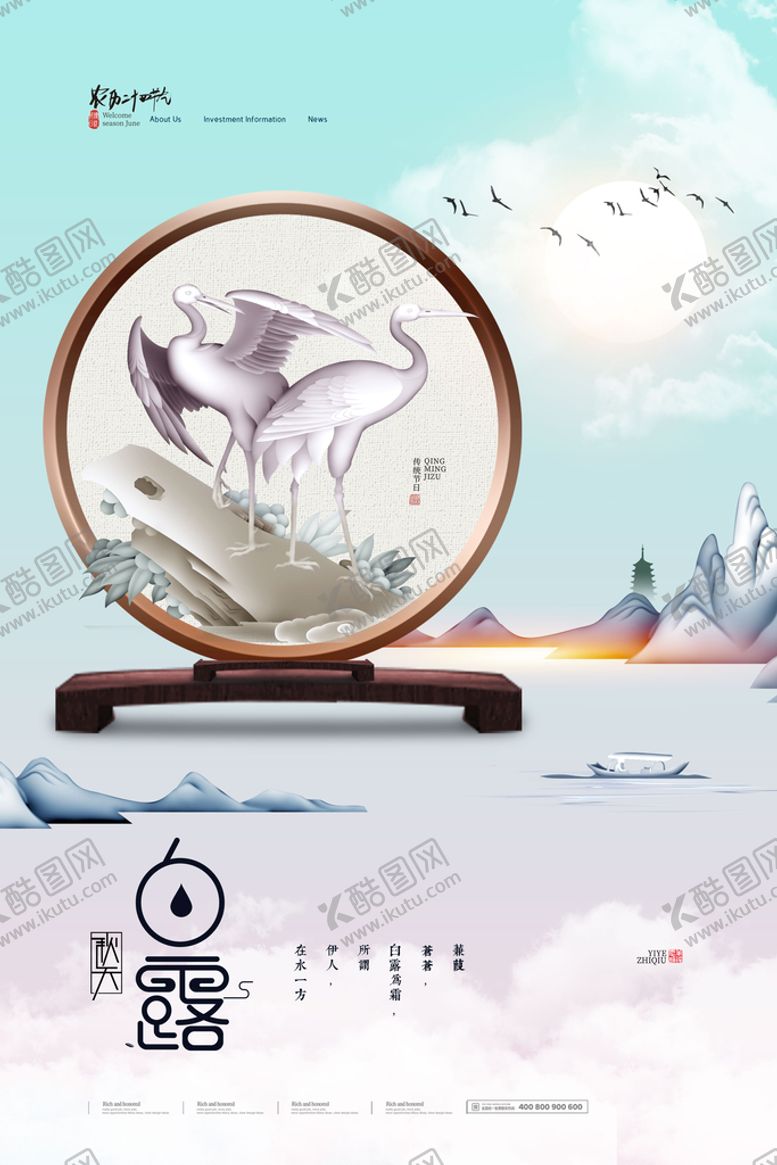 编号：45318609130333577629【酷图网】源文件下载-大气中国风山水白露海报