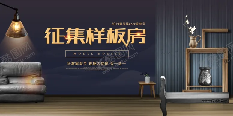 编号：57432203210912043822【酷图网】源文件下载-样板房征集装修宣传活动海报素材