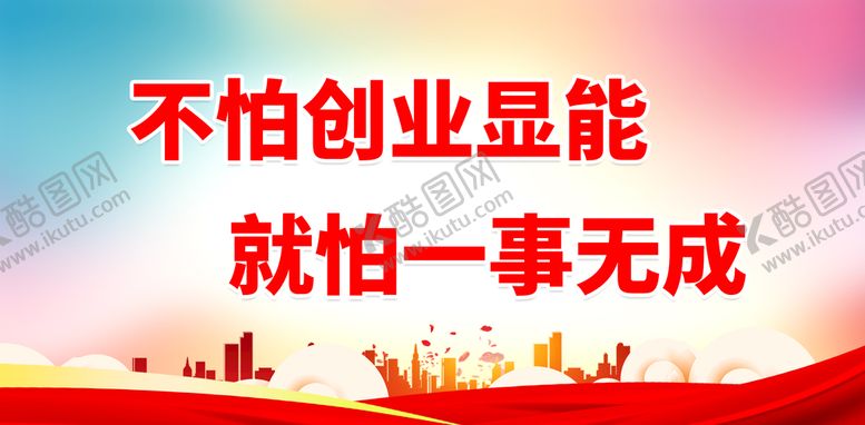 编号：96105209182255094980【酷图网】源文件下载-不怕创业显能