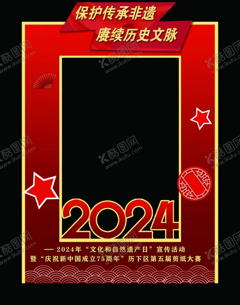 编号：32704202090322326578【酷图网】源文件下载-剪纸大赛合影区