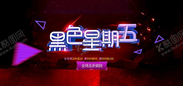 编号：47980509250525367890【酷图网】源文件下载-黑色星期五