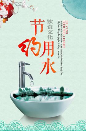 节约用水