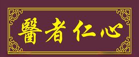 凡为医者须略通古今