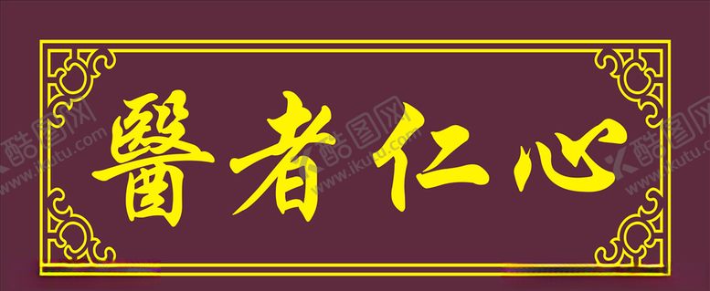 编号：19559009300610064765【酷图网】源文件下载-医者仁心