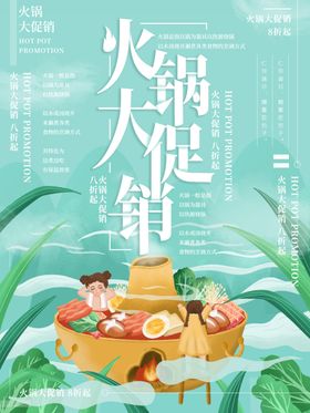 火锅大促销