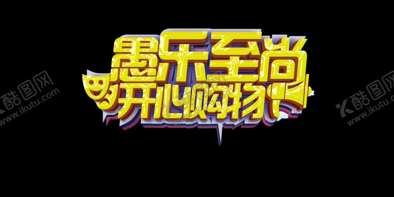 编号：82578410041507077382【酷图网】源文件下载-愚人节