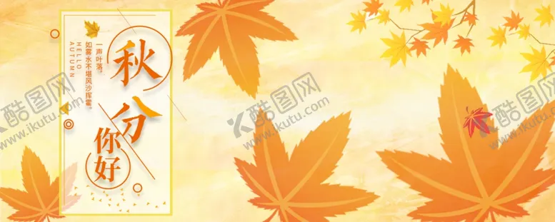 编号：60920307021803098797【酷图网】源文件下载-秋分秋分海报立秋海报秋天