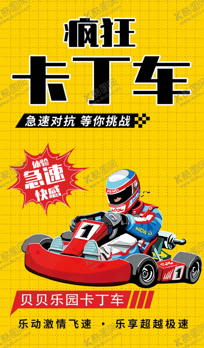 编号：80495709272354328942【酷图网】源文件下载-卡丁车海报