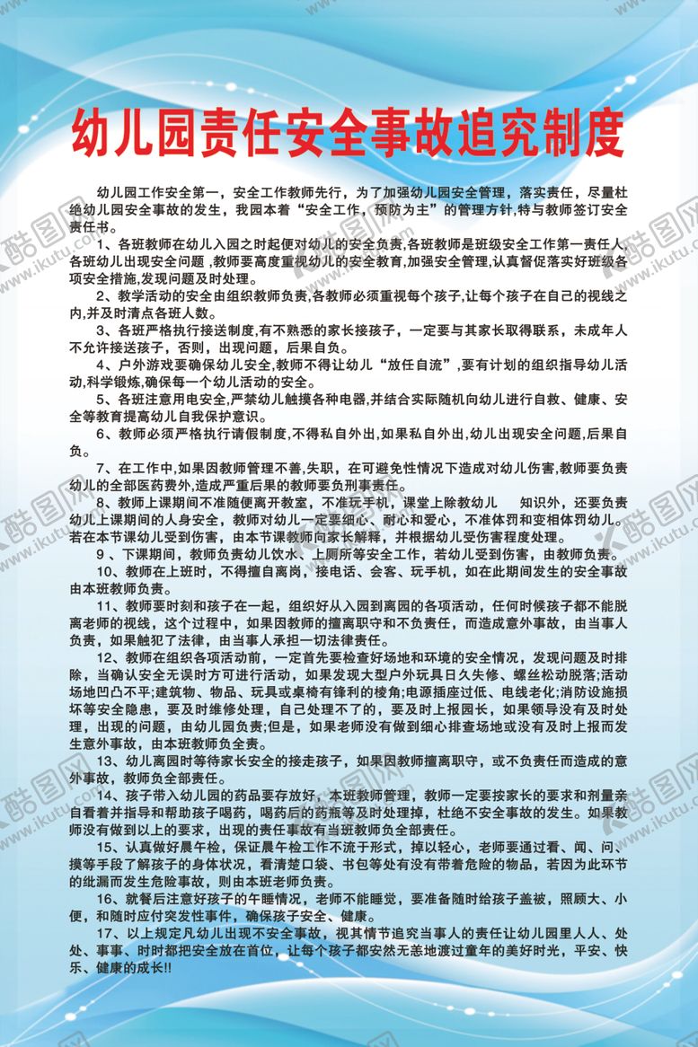 编号：29369510261145478737【酷图网】源文件下载-幼儿园责任事故追究制度