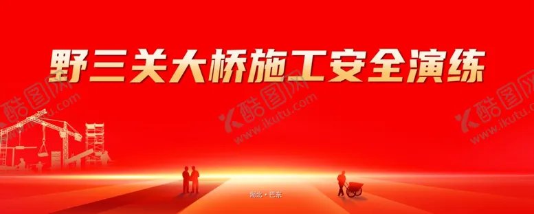 编号：54128101162117104378【酷图网】源文件下载-施工安全演练