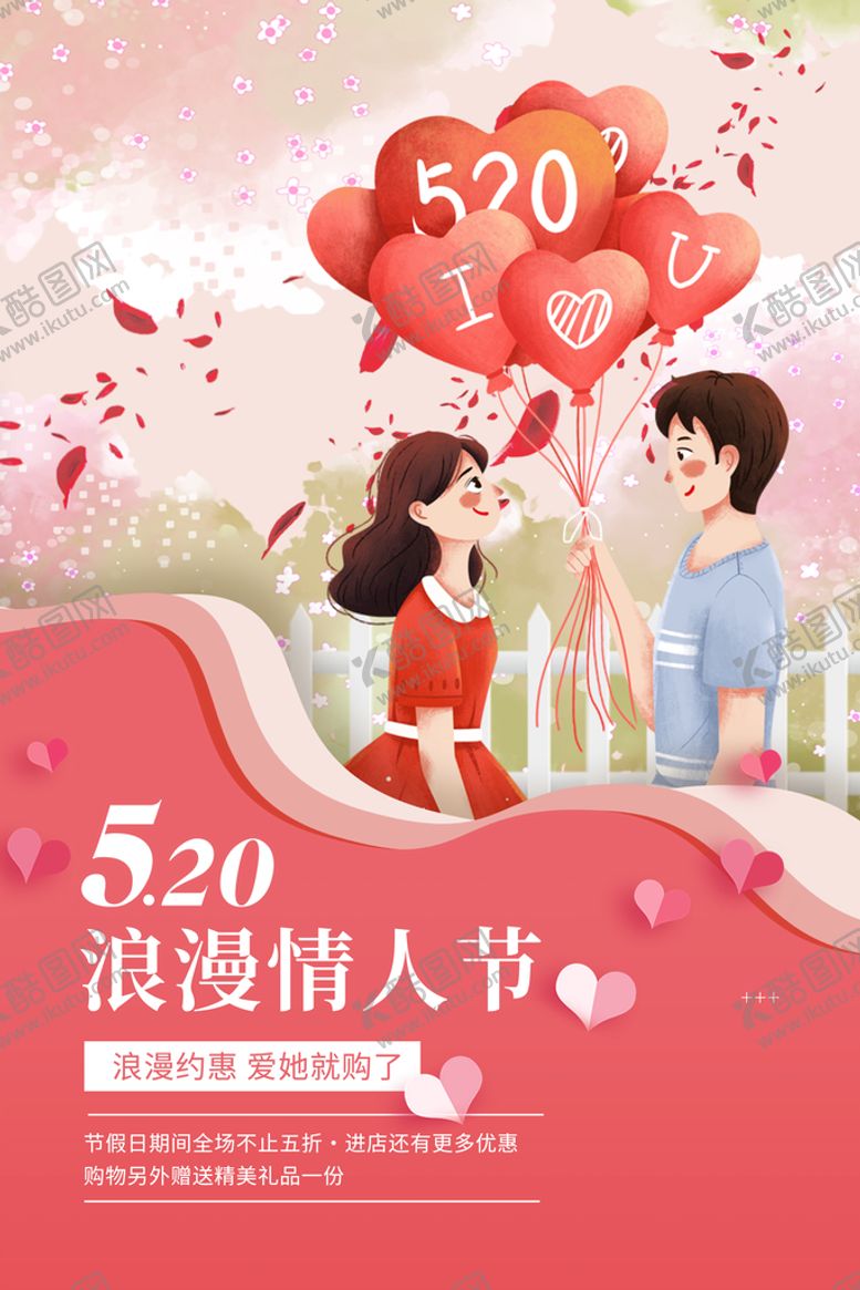 编号：86925709241340204381【酷图网】源文件下载-520活动