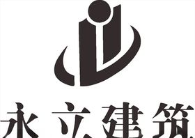 永立建筑LOGO标志商标