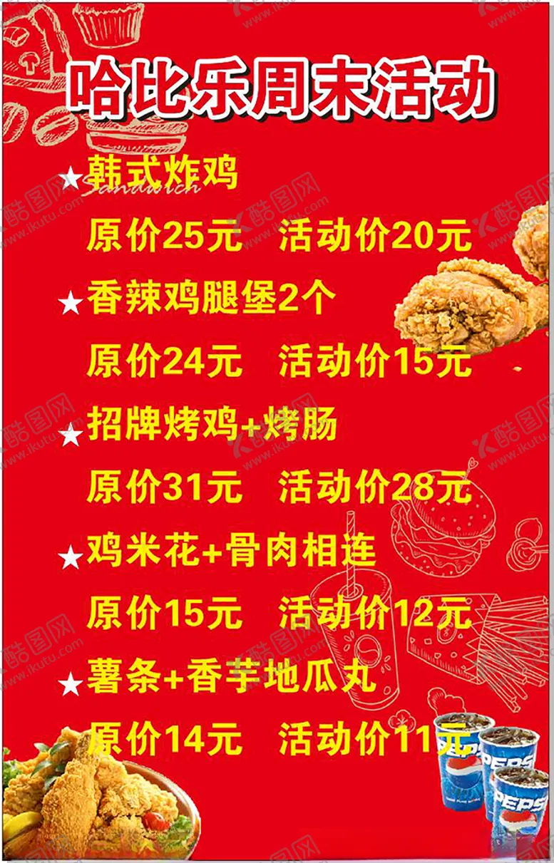 编号：68242112181057397980【酷图网】源文件下载-炸鸡海报