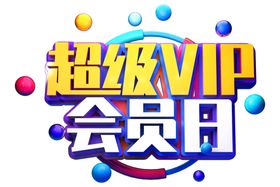 超级VIP字体字形主题海报素材