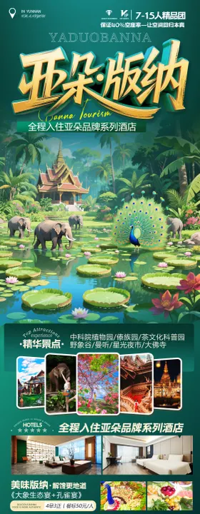 版纳旅游高端海报