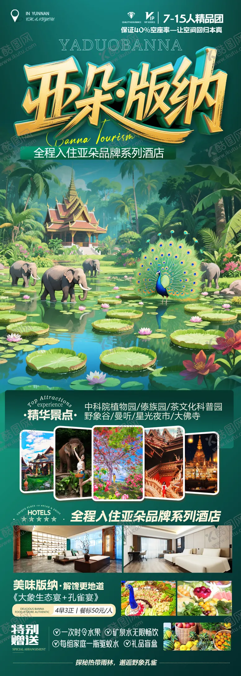 编号：75608801071929274238【酷图网】源文件下载-版纳旅游高端海报