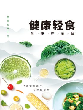 健康轻食海报