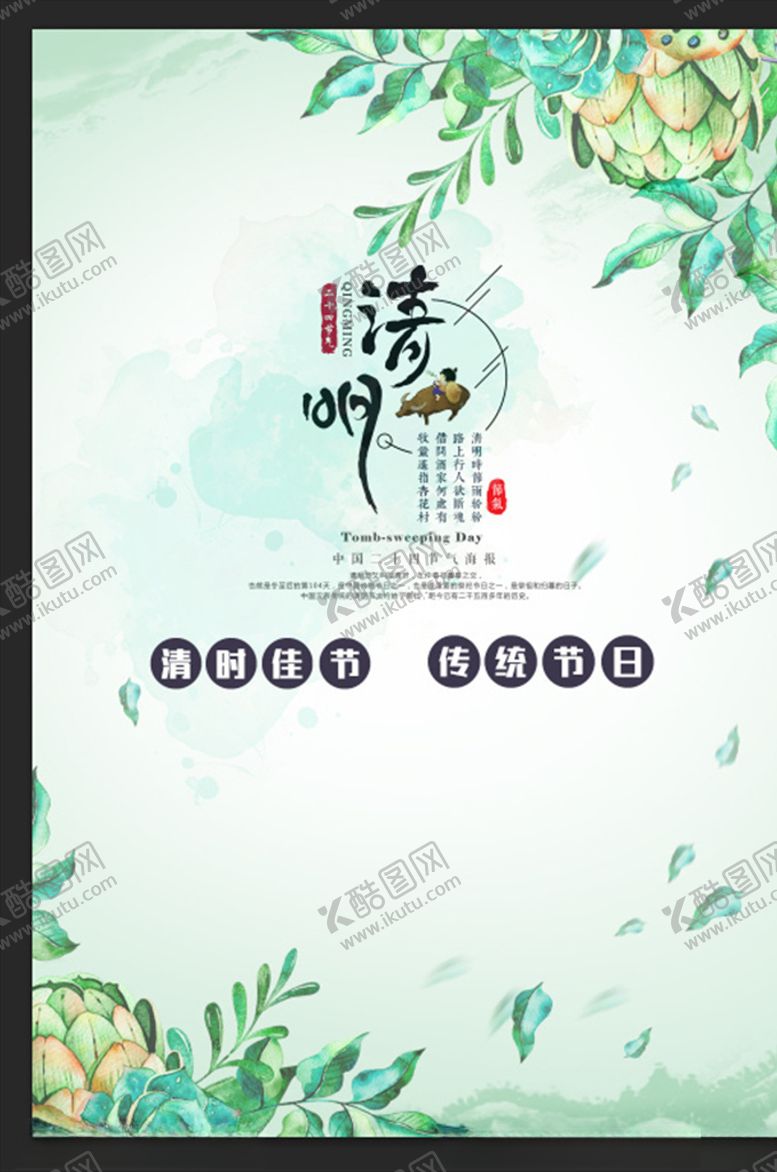 编号：10055110030207158907【酷图网】源文件下载-清明