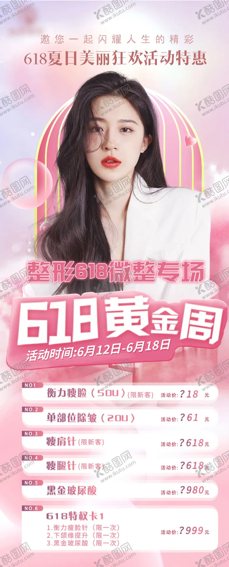 编号：74397212011328033975【酷图网】源文件下载-医美618海报