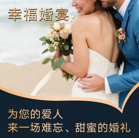 幸福婚宴展板灯箱广告