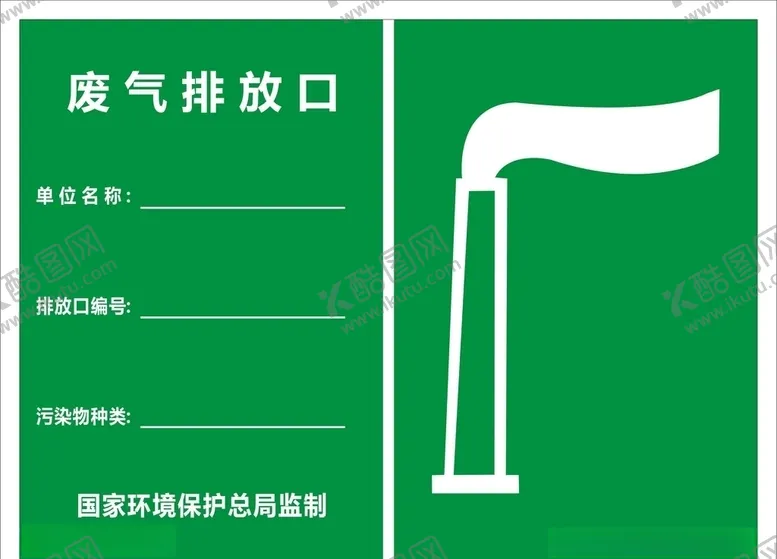 编号：49329906240124194334【酷图网】源文件下载-废气口排放管理