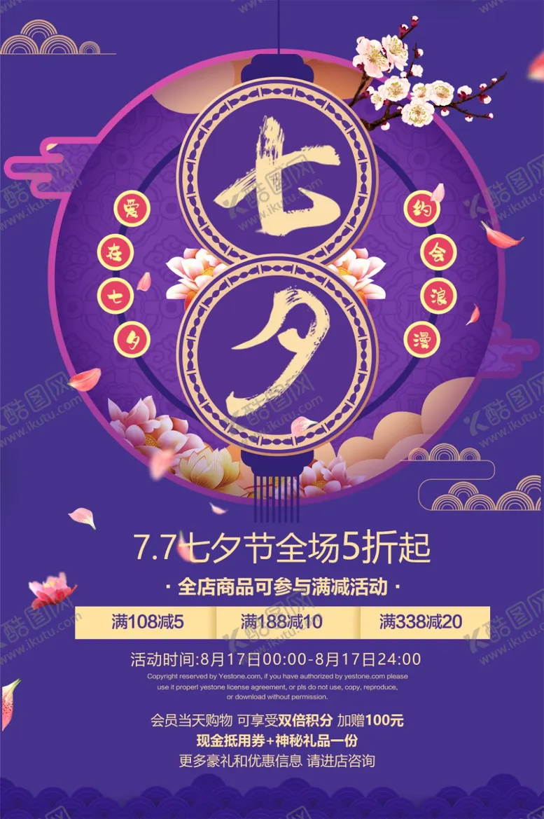 编号：42855706271032432615【酷图网】源文件下载-七夕海报情人节海报