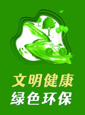 编号：87946209241910549241【酷图网】源文件下载-文明健康公益广告