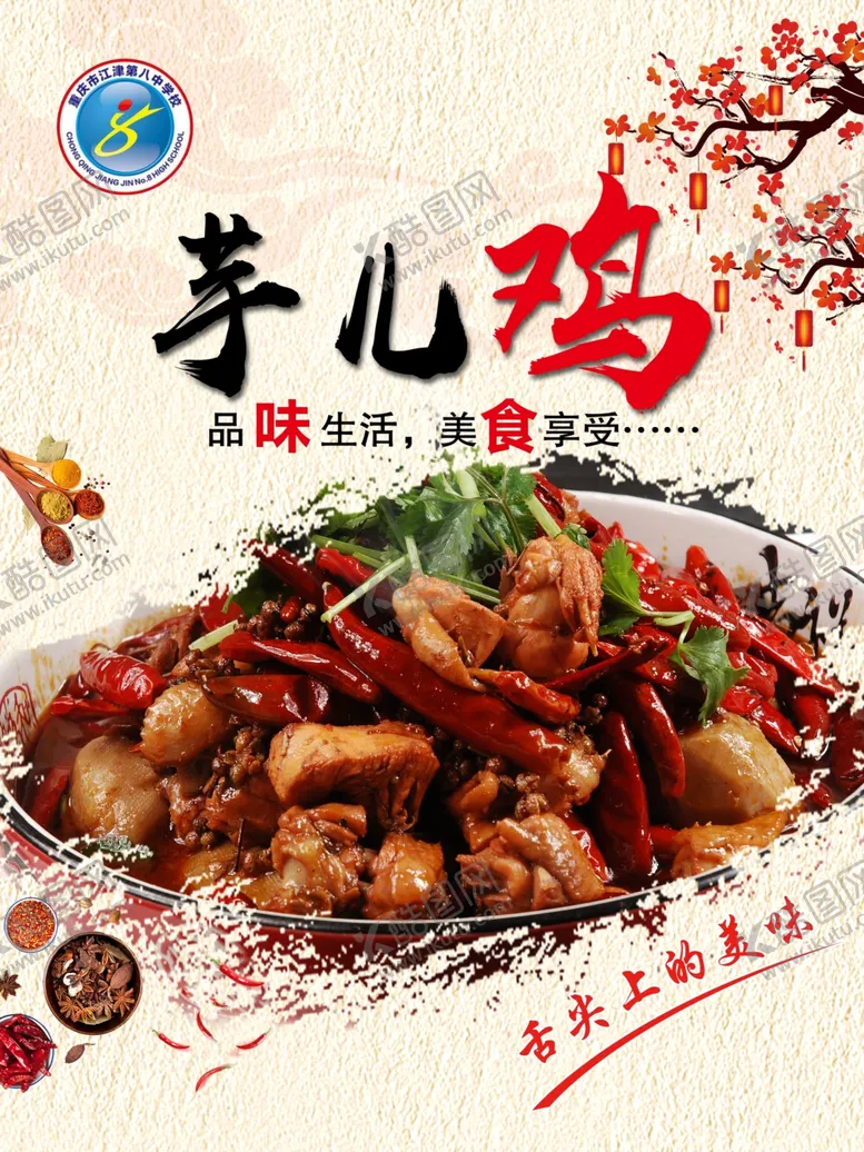 编号：21981305131443418507【酷图网】源文件下载-芋儿鸡舌尖上的美味宣传海报