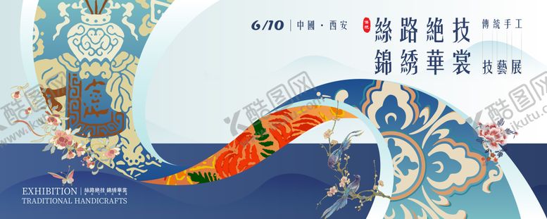 编号：85244111131749199045【酷图网】源文件下载-非遗丝路锦绣技艺展KV