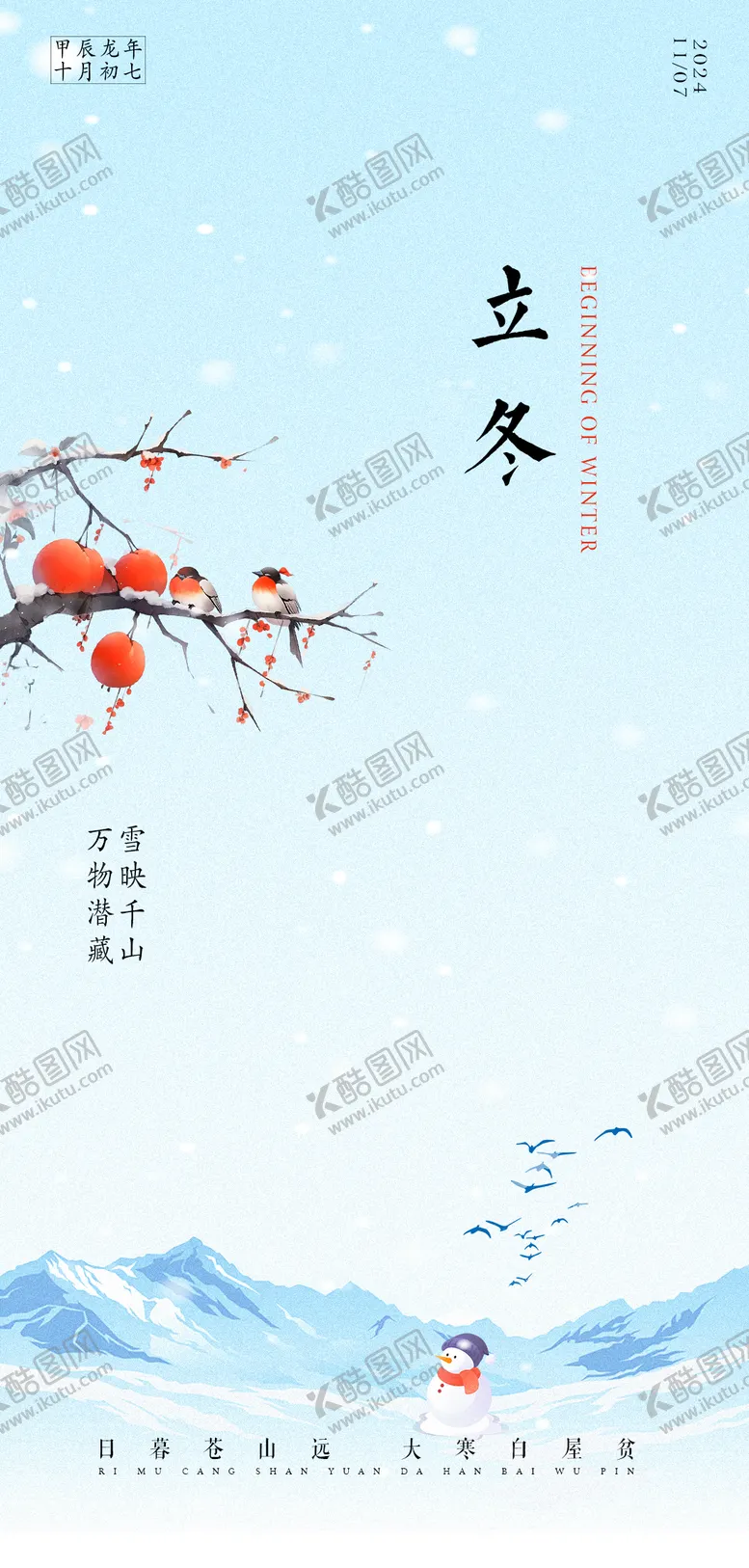 编号：37547712050438504186【酷图网】源文件下载-立冬海报