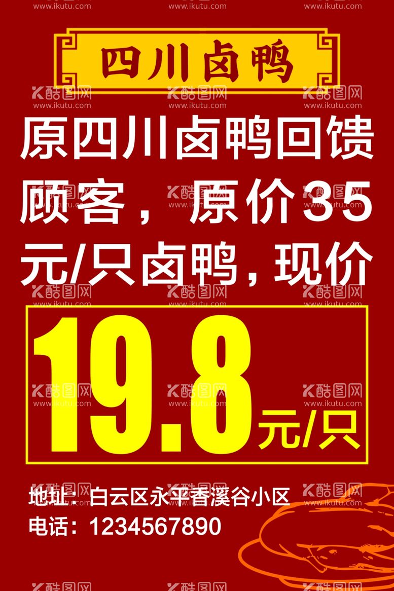 编号：62538112042314474606【酷图网】源文件下载-卤鸭海报