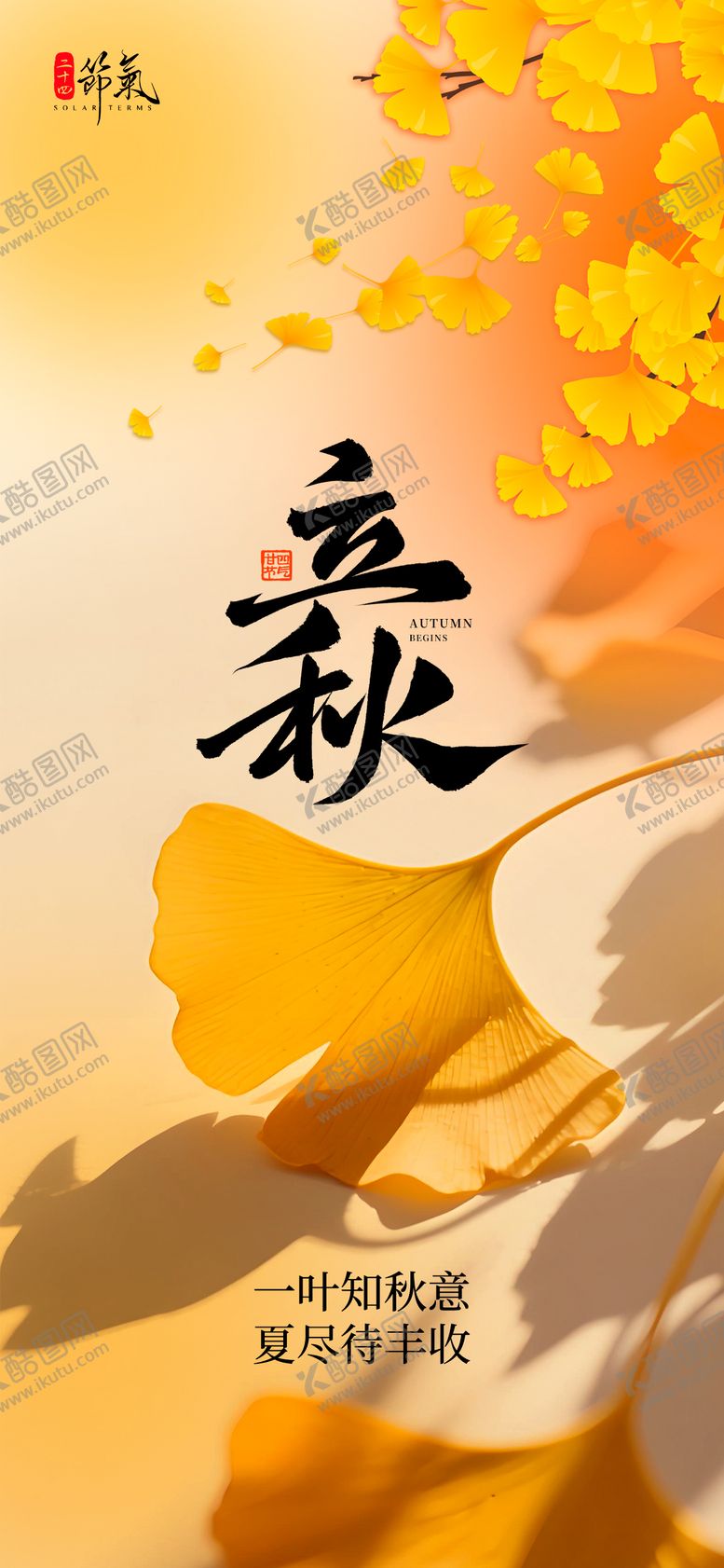 编号：34863607252308144618【酷图网】源文件下载-立秋节气海报